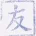 The Japanese symbol for friendship appears in blue ink on a white background.